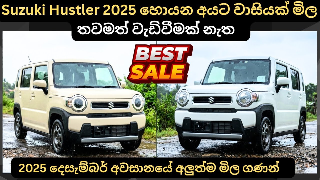 Suzuki Hustler 2025 හොයන අයට වාසියක් මිල තවමත් වැඩි වීමක් නෑ:Full Price Breakdown of Popular Models 