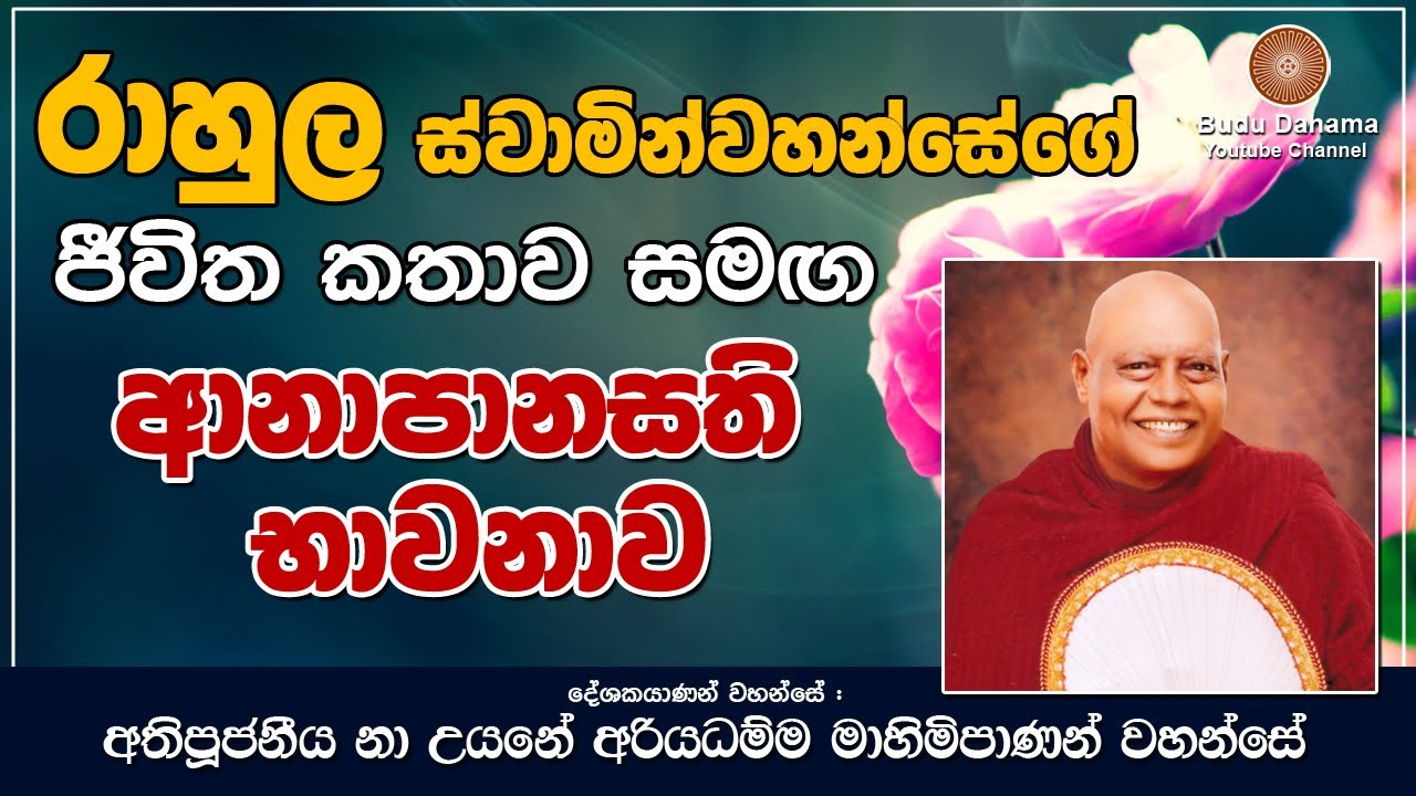 රාහුල ස්වාමින්වහන්සේගේ ජීවිත කතාව සහ ආනාපානසති භාවනාව | most ven na uyane ariyadhamma maha thero