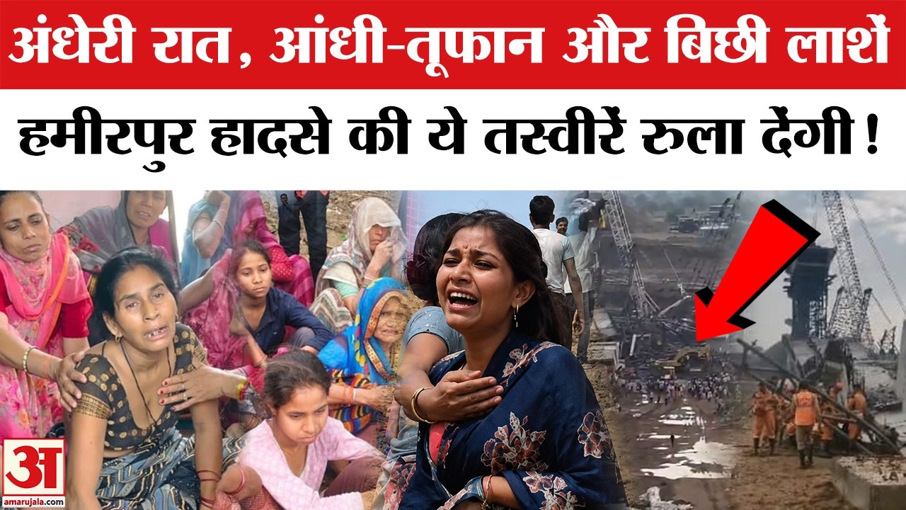Hamirpur Bridge Collapse News: पुल हादसे की ये तस्वीरें कर देंगी भावुक! गांव में पसरा मातम |CM Yogi
