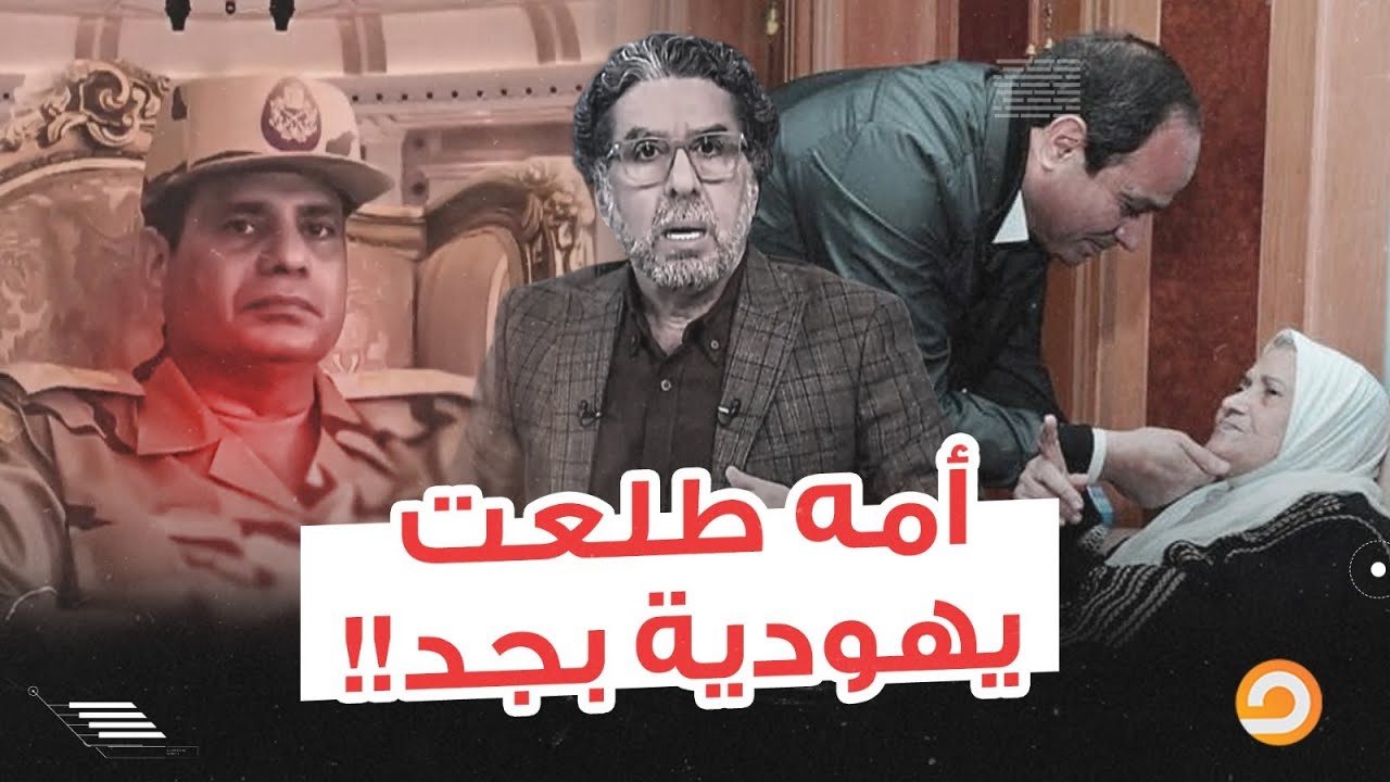 السيسي بيقولك إن أمه يهـ ـ ـودية وإن هو وأخوه أنبـ ـياء لبني إسرائـ ـ ـيل!.. إيه الجنان دا يا عالم!!