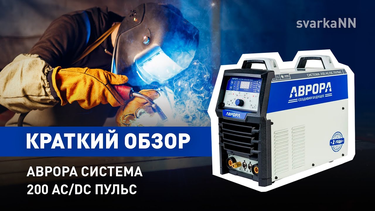 Аврора Система 200 AC/DC Пульс #welding #работа #сварка #avrora #welder #diy #аргон #weld #аврора
