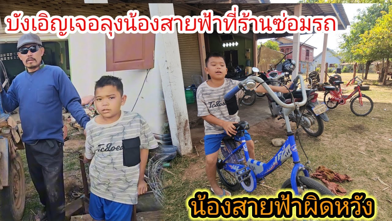 น้องสายฟ้าผิดหวัง #ครั้งแรกที่เจอลุงน้องสายฟ้าคนที่เจาะน้ำให้ไม่คิดว่าจะพูดแบบนี้ 28 มกราคม ค.ศ.2026