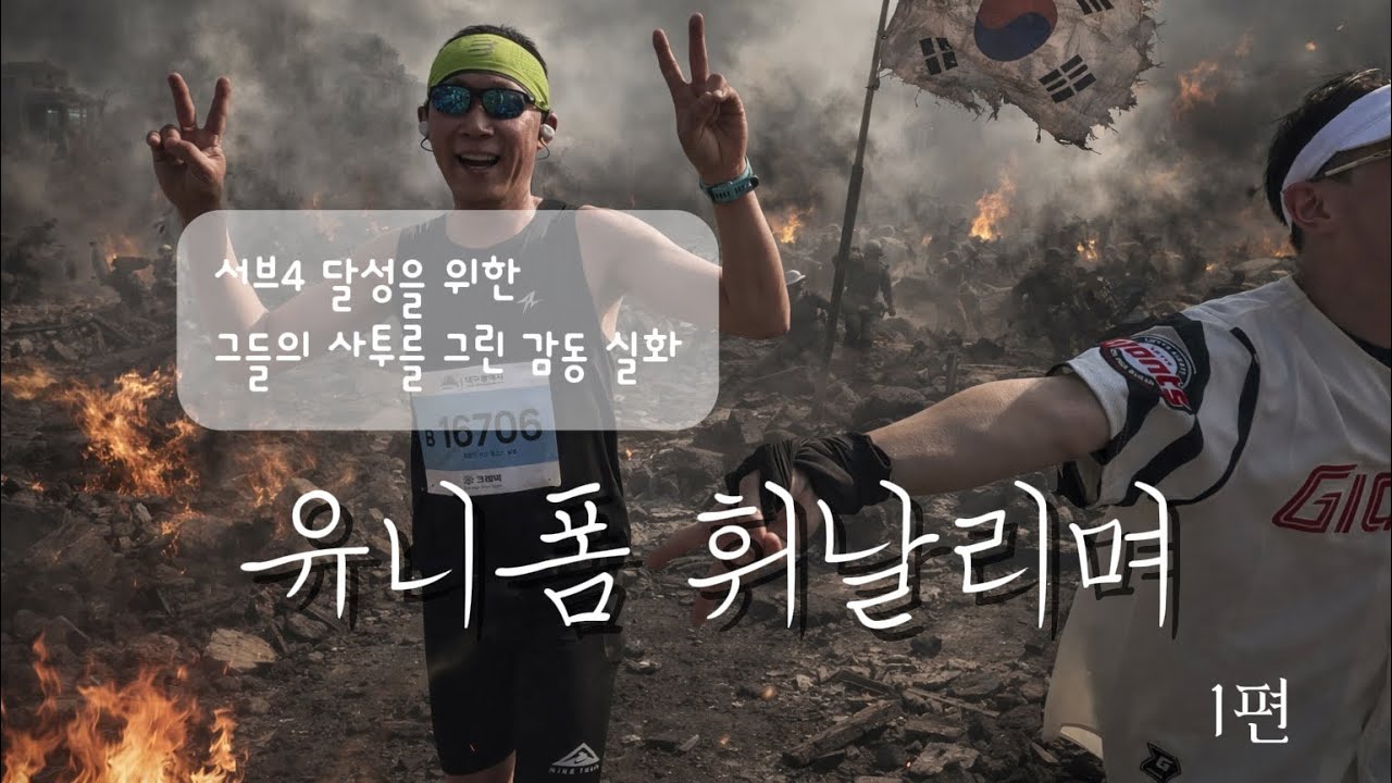 약속의 마라톤 완주-그들은 성공했을까?(1부)