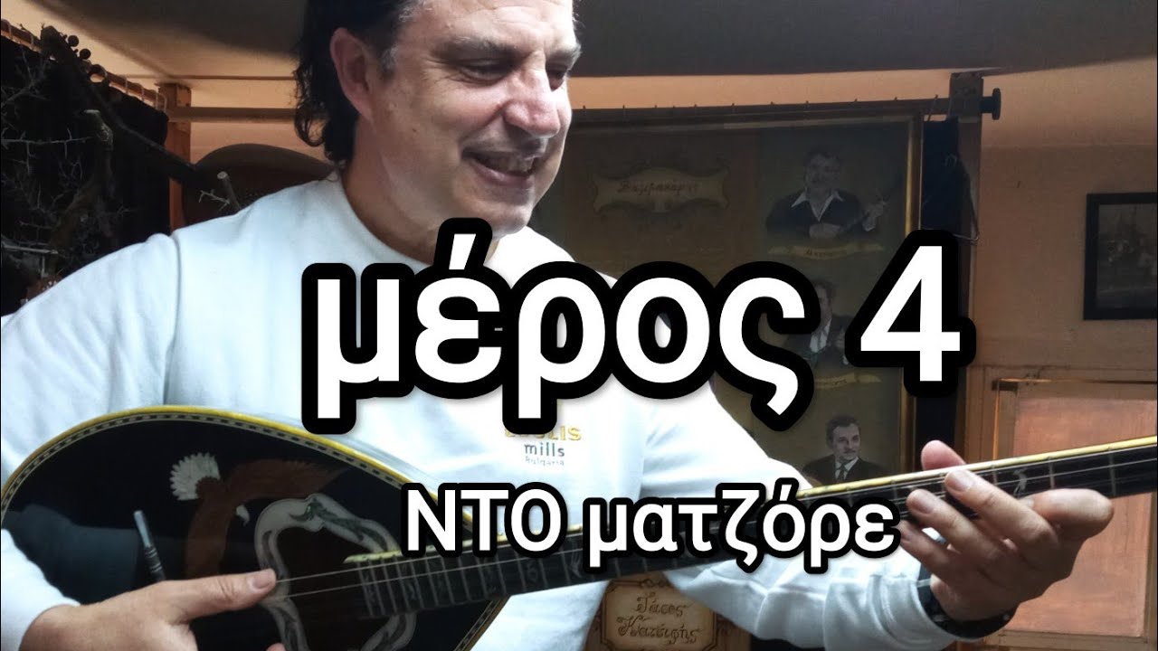 Πως μελετάμε τους δρόμους -( Ντο ματζόρε- 4ο μέρος) - Θοδωρής Τζινελλης www.mybouzouki.com 