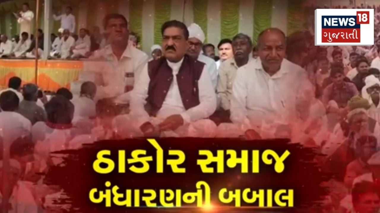 Thakor Samaj | ઠાકોર સમાજના બંધારણની બબાલ | Constitution | Patan | Santrammpur | Gujarati News