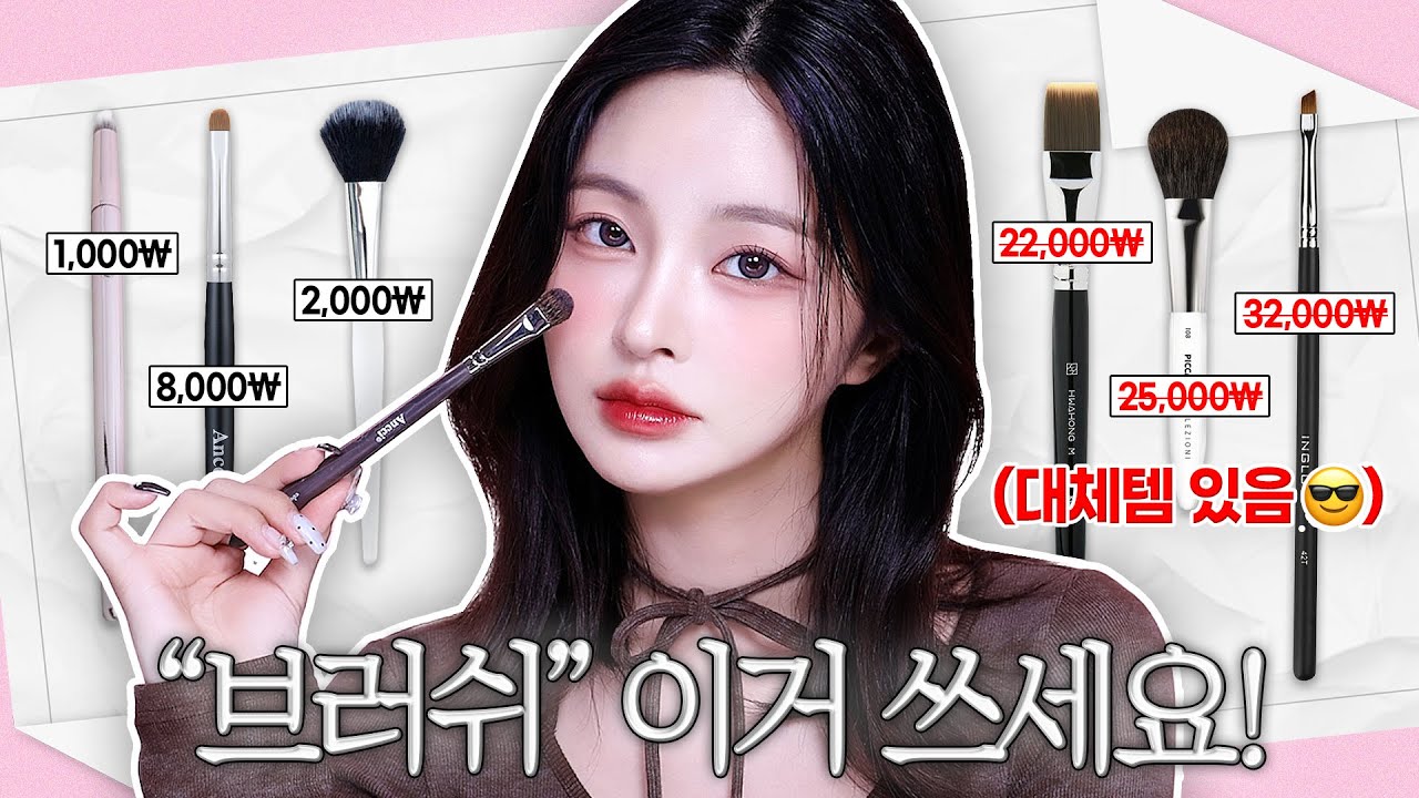 메이크업은 장비빨😎 카테고리별 가성비갑 최애 브러쉬 추천🎀🤍 (고렴이는 대체템도 준비함🔥)