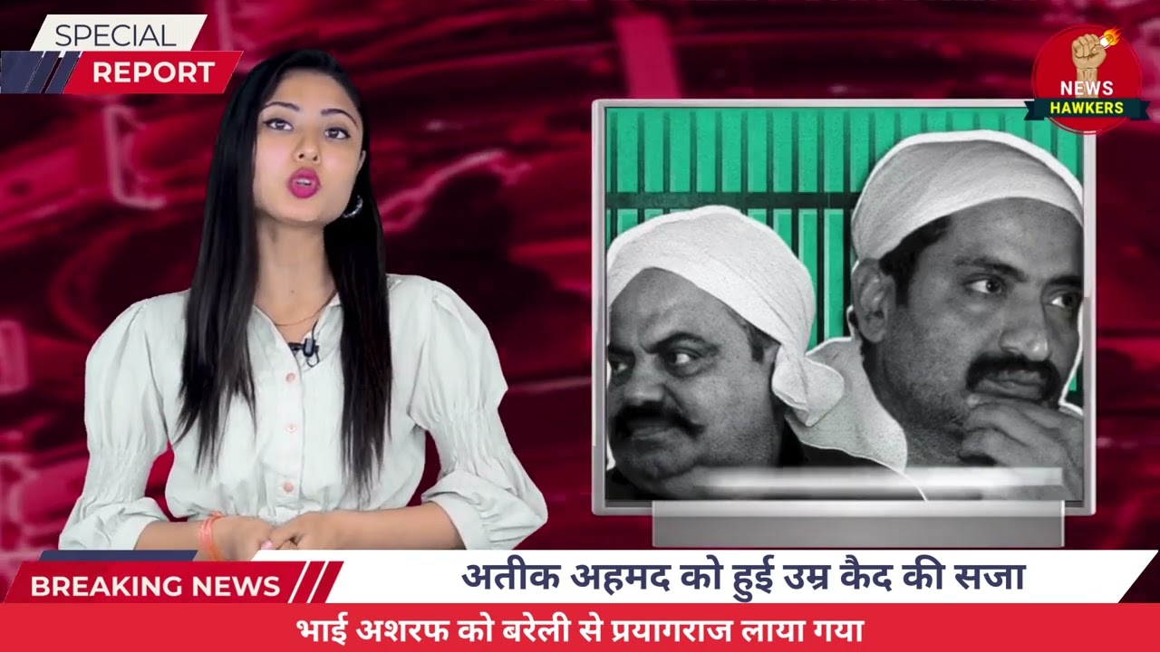 अतीक अहमद को हुई उम्र कैद की सजा #atiqueahmed @newshawkers