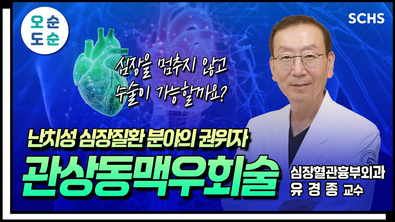 [오.순.도.순] 심장이 뛰는 상태로 수술한다고? 관상동맥우회술의 모든 것👨🏻‍⚕️｜순천향대서울병원 심장혈관흉부외과 유경종 교수