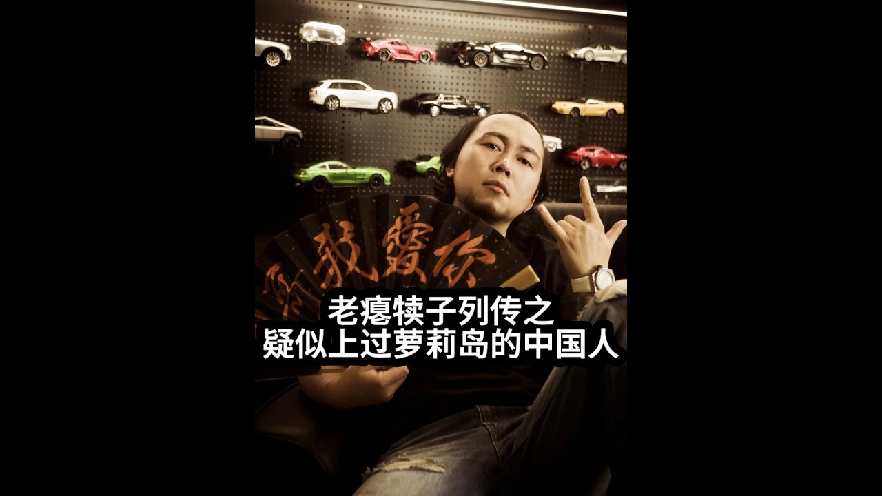 老瘪犊子列传之 疑似上过萝莉岛的中国人 #柳传志 #倪光南 #柳青 #王子汝成