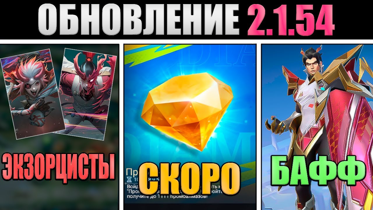 ПАТЧ 2.1.54  - ПРОМОАЛМАЗЫ, БАФФ ЧОНГ, ЭКЗОРЦИСТ СКИНЫ в mobile legends мобайл легенд