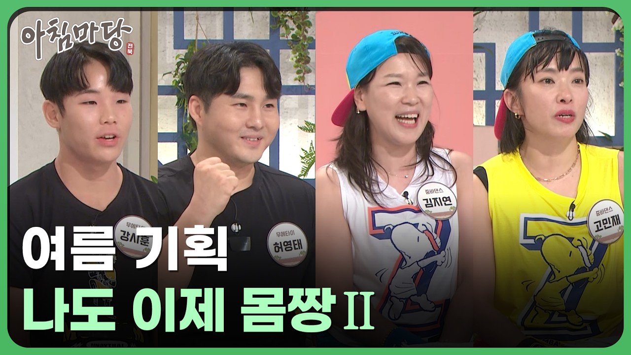 여름 기획 - 나도 이제 몸짱 ② | 아침마당 전북 250801