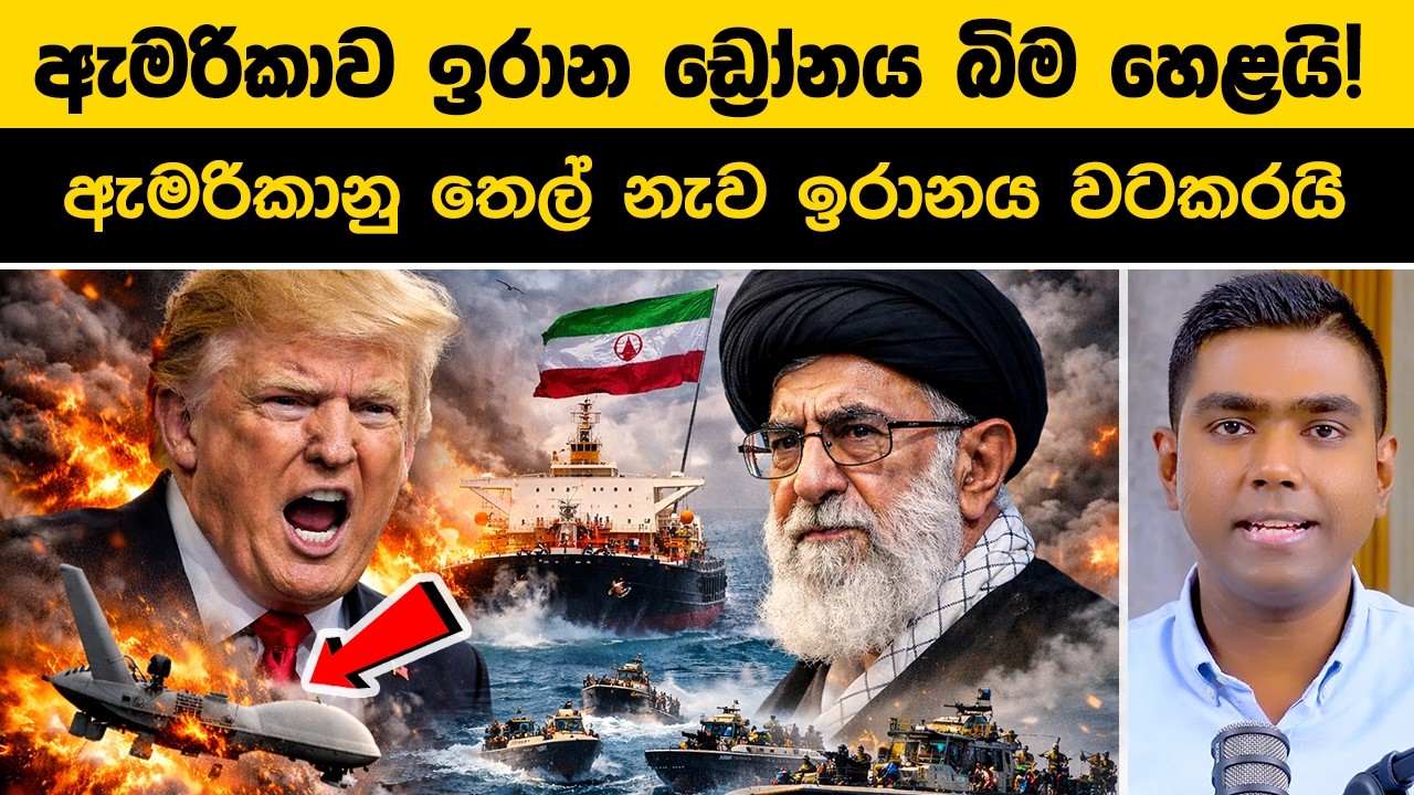 ඇමරිකාව ඉරාන ඩ්‍රෝනය වෙඩි තබා බිම හෙළයි! ලෝක යුද්ධය ඇරඹෙයිද? US Shoots Down Iranian Drone
