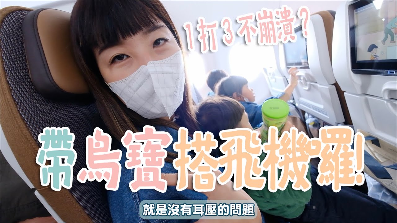 【鳥寶玩九州EP1】鳥寶寶坐飛機囉！頻道史上最艱難的挑戰，鳥夫人累癱鳥先生卻在旁邊看電視吹氣球？