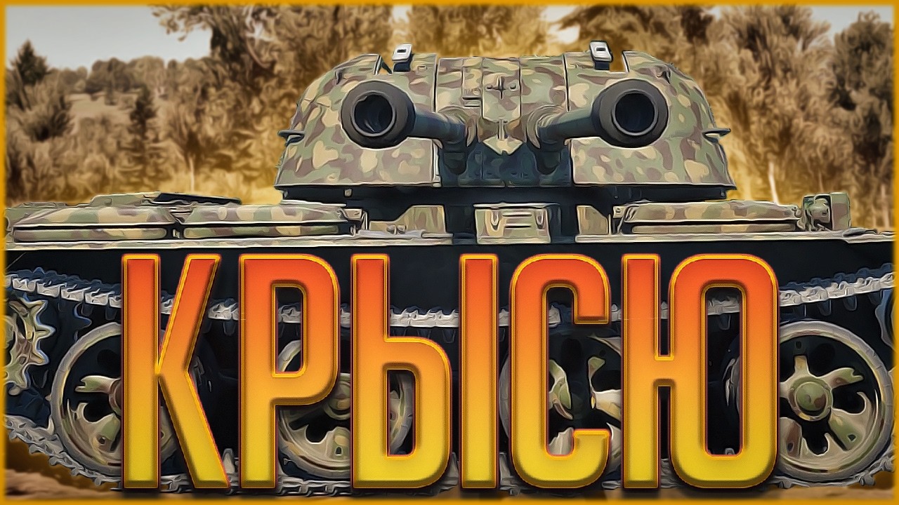 КРЫСЮ - War Thunder