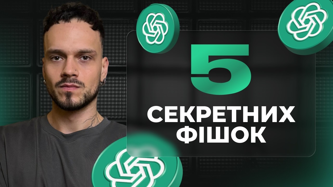 5 ChatGPT Фішок Про Які ти Маєш Знати у 2026 (Стань Про)