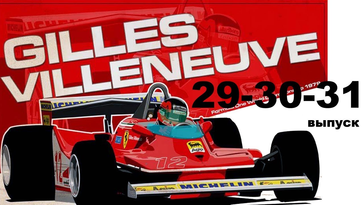 Ferrari 312T4 модель в масштабе 1/8 выпуск 29-30-31