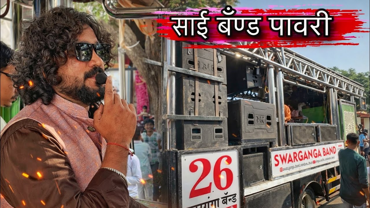 साई बॅंण्ड पावरी | Sai Band pawri🔥 swarganga band nandane🤩