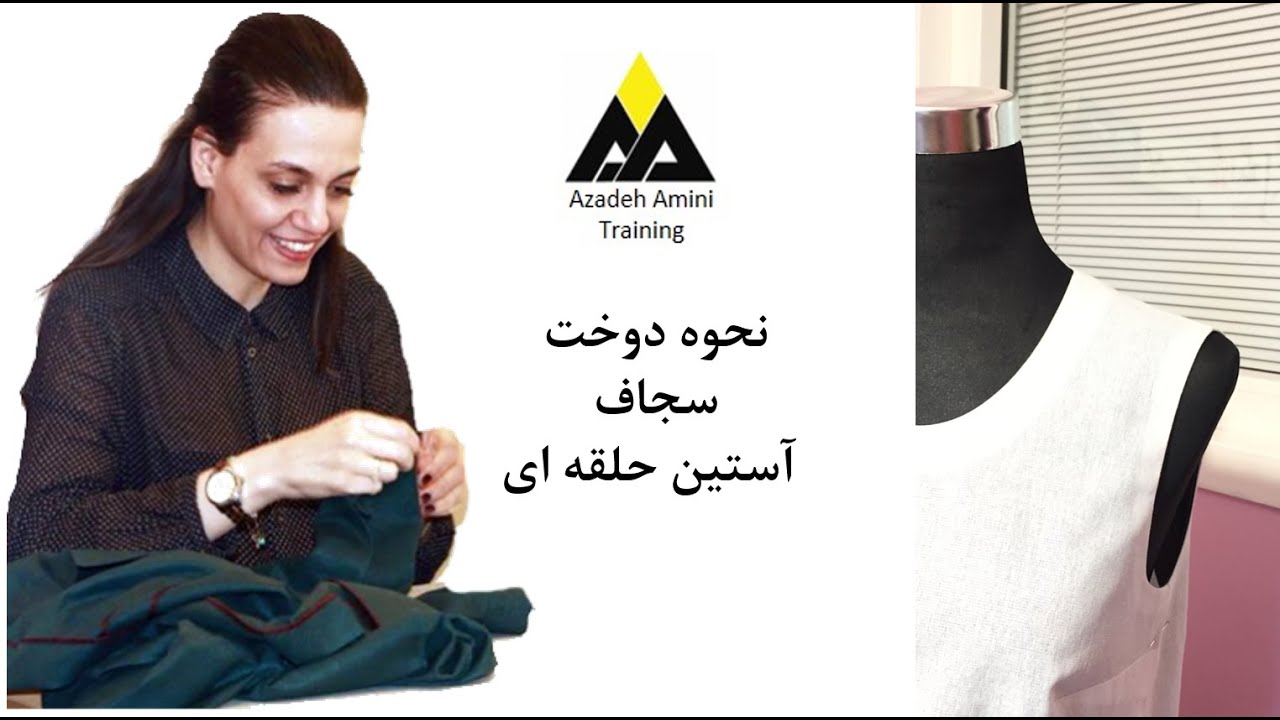 نحوه دوخت  سجاف آستین حلقه ای