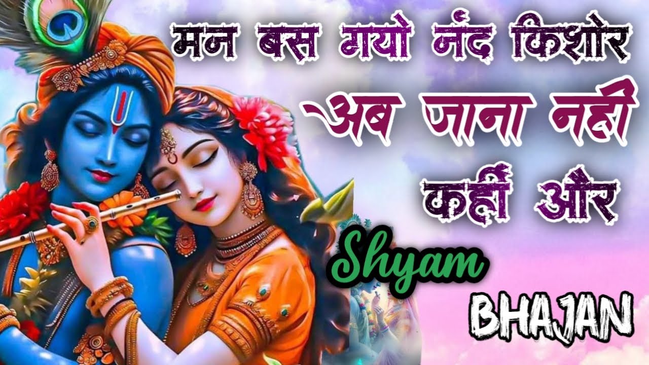 मन बस गयो नंद किशोर | Krishna Bhajan | Man Bas Gayo Nand Kishor | Radha Krishna Bhajan 