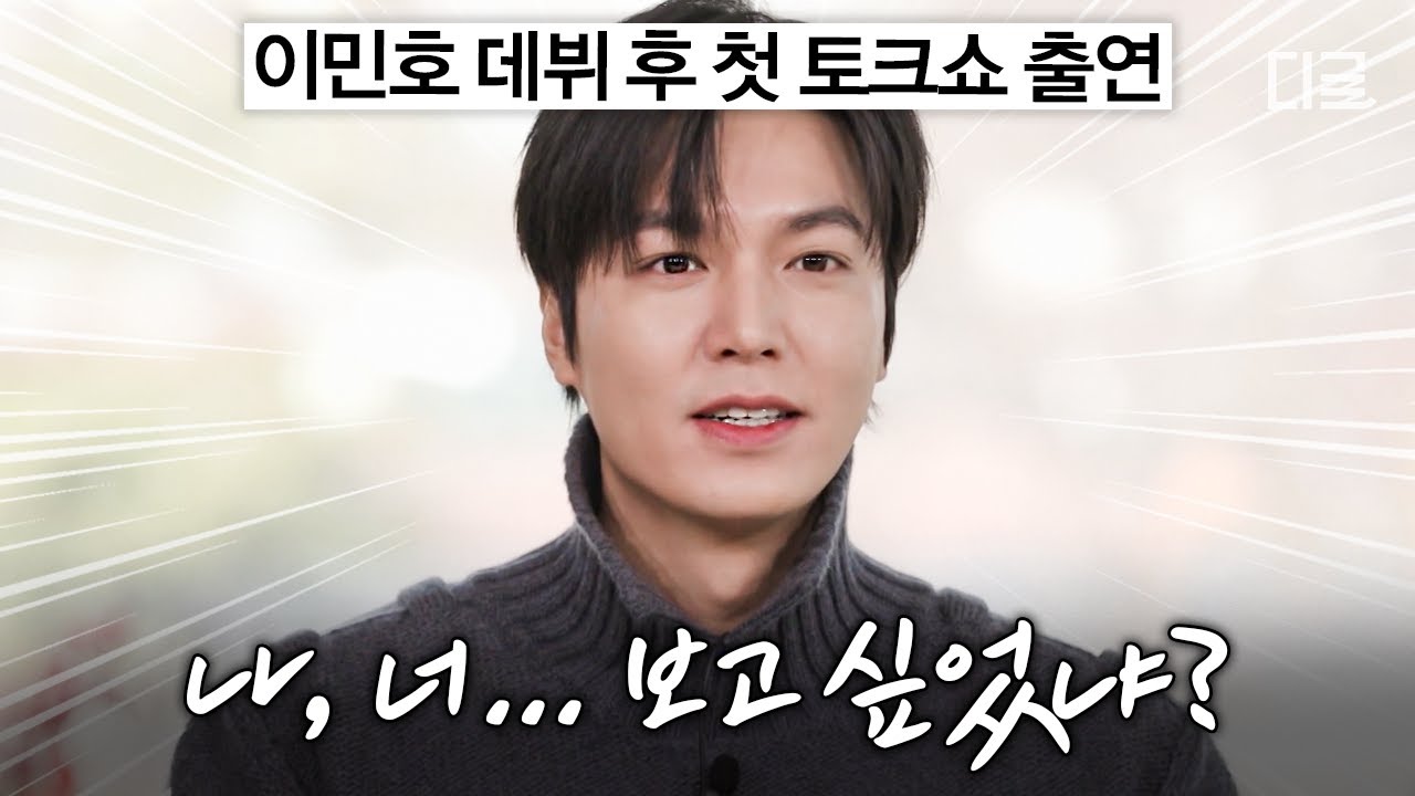 [#유퀴즈온더블럭] 예능 토크쇼에 이민호의 등장이라&hellip; 재밌어지겠네😏