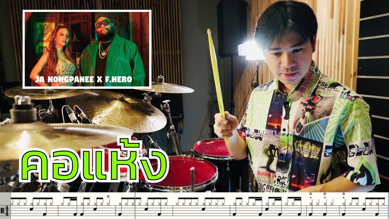 ตีกลอง คอแห้ง - F.HERO x Ja Nongpanee [ Drum Cover : สอนกลอง ]