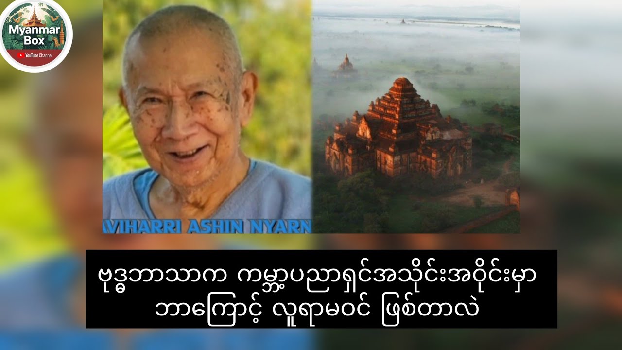 ကမ္ဘာ့ပညာရှင်အသိုင်းအဝိုင်းမှာ ဘာကြောင့်လူရာမဝင်တာလဲ