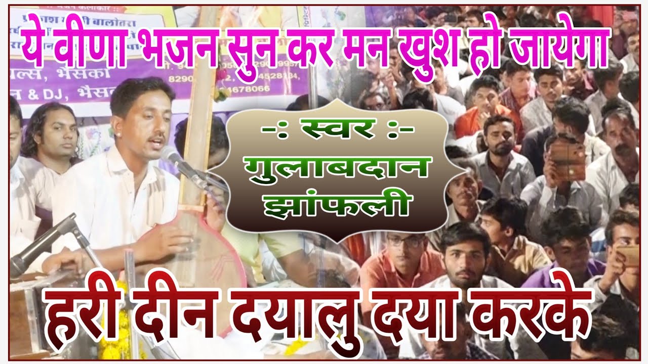 यह भजन देशी वीणा अंदाज़ में सुन के हर कोई मगन हो जायेगा | गुलाब दान झांफली | हरी दिन दयालु दया करके