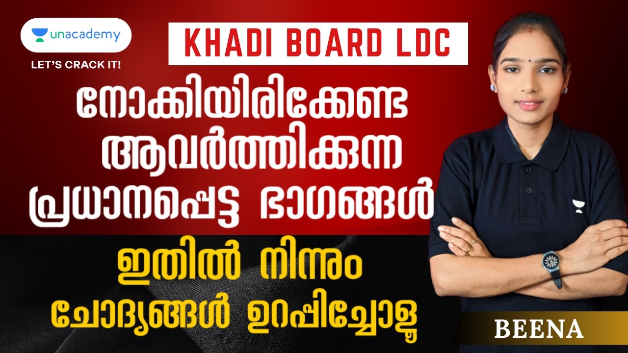 Khadi Board LDC അവസാന നിമിഷം നോക്കിയിരിക്കേണ്ട ആവർത്തിക്കുന്ന പ്രധാനപ്പെട്ട ഭാഗങ്ങൾ l Beena l KPSC