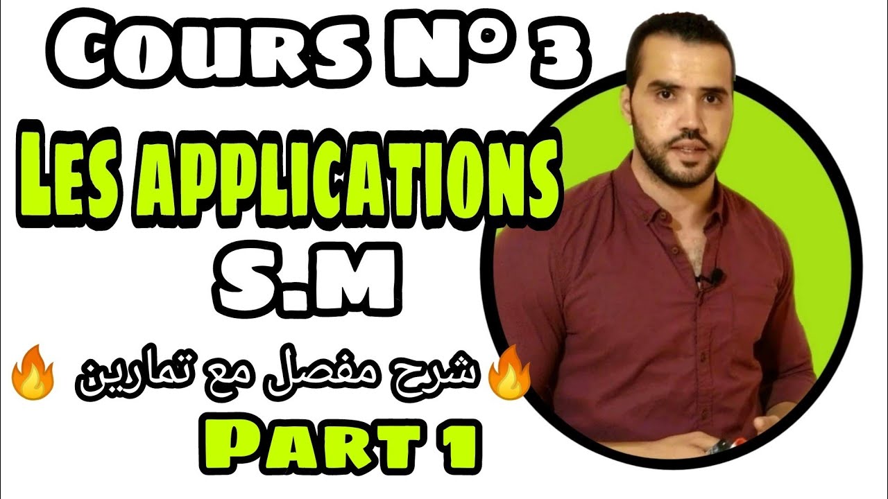 Les applications التطبيقات cours-exercices 1ère-année-bac S.M Part 1 😱 شرح_مفصل للدرس_مع_تمارين#