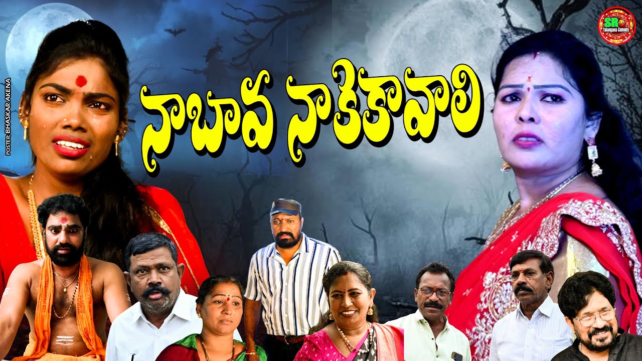 నా బావ నాకే కావాలి | Horror| NEW TELUGU MOVIES 2025 | TELUGU EMOTIONAL SHORT FILMS