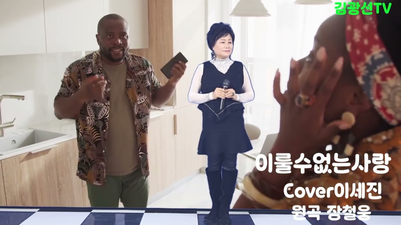 #이룰수없는사랑 #cover이세진 #원곡장철웅 #김광선tv 