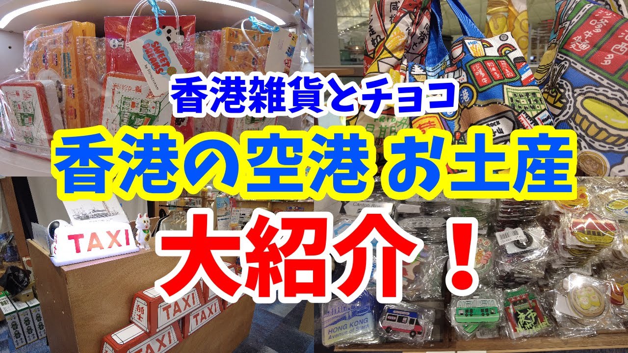 【効率的にお買い物】香港の空港で買える、イカした香港雑貨とチョコのお土産を大紹介！