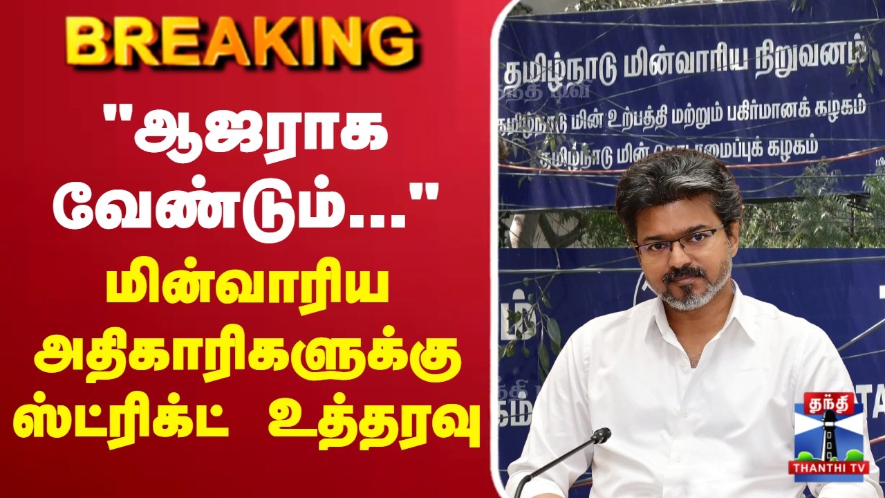 🔴LIVE : TNEB | CM Vijay | 