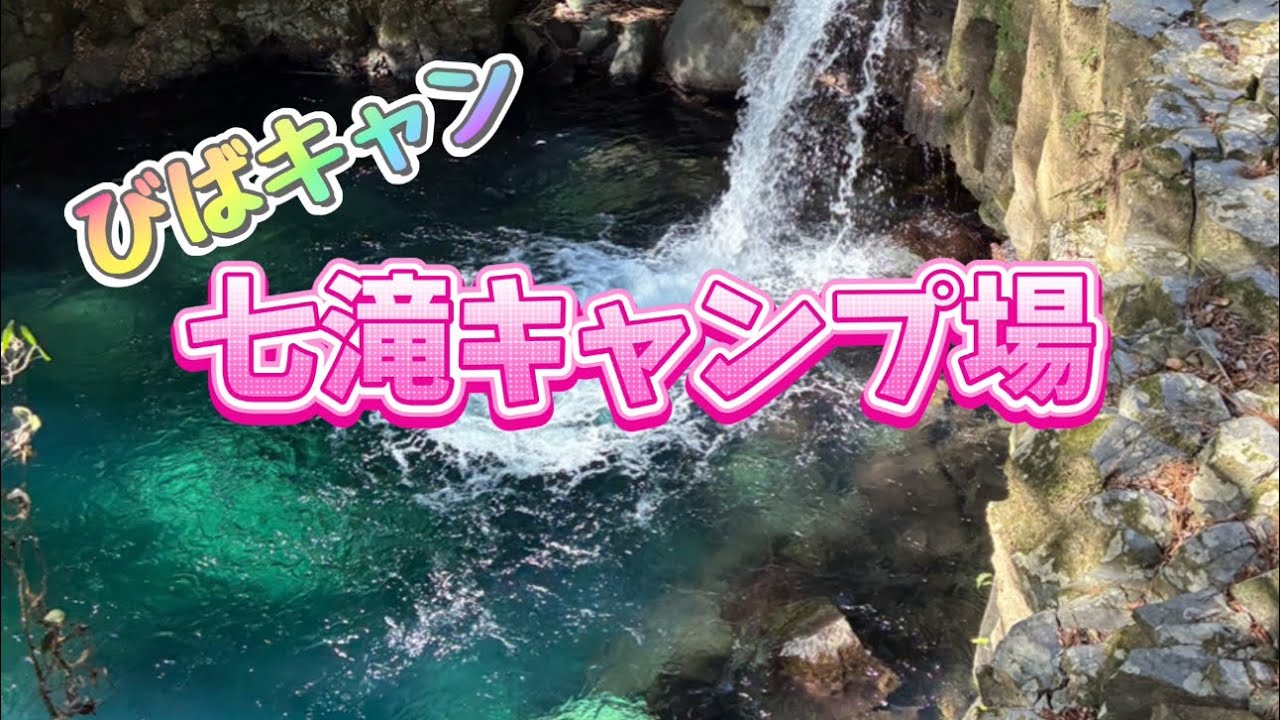 【びばキャン！】小室山からのー、伊豆七滝キャンプ場へ！いざ！！何とも言えない 綺麗な滝見つけたよ！！#キャンプ #ドライブ #滝  #七滝キャンプ場#おびば