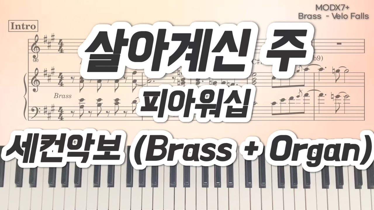 [세컨 건반] 살아계신 주 - 피아워십 _ 세컨악보 🎹