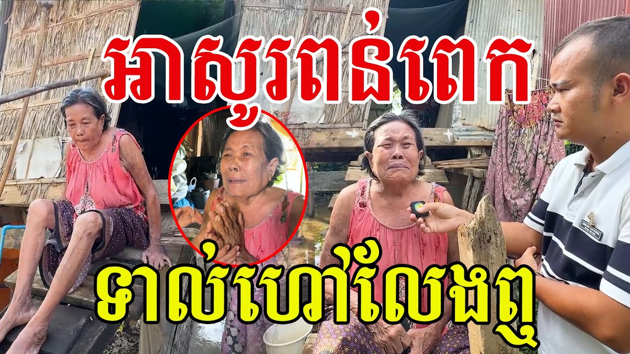 ទាល់ហៅលែងឮ ម៉ែទប់អារម្មណ៍លែងជាប់ហើយ ជីវិតសំណាងតិចណាស់