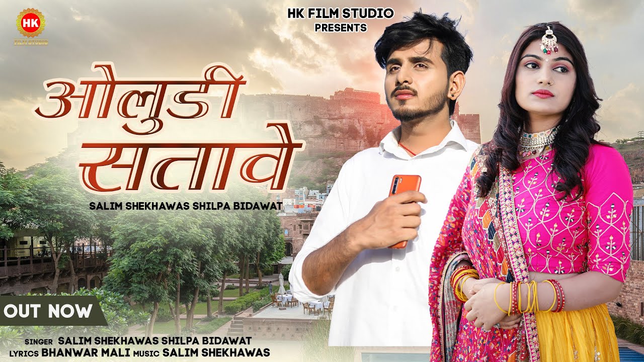 ओलुडी सतावे | Salim Shekhawas Shilpa Bidwat | Oludi Stave | Rajasthani Love song 2023 | Officialsong