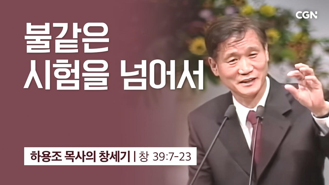 [화질 개선] 95강.불같은 시험을 넘어서 (창세기 39:7-23) | 하용조 목사의 창세기 강해