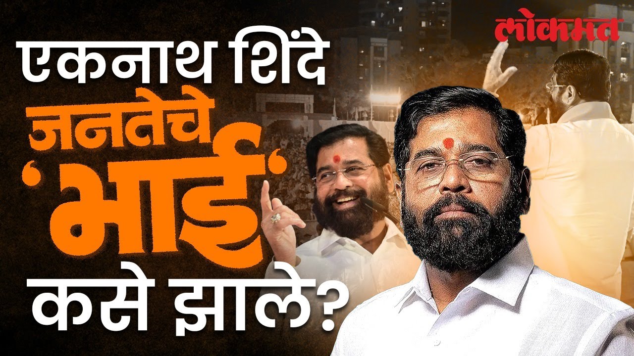 रिक्षावाला ते मुख्यमंत्री... भल्याभल्यांचा जमलं नाही, ते एकनाथ शिंदेंनी कसं करुन दाखवलं? SA4