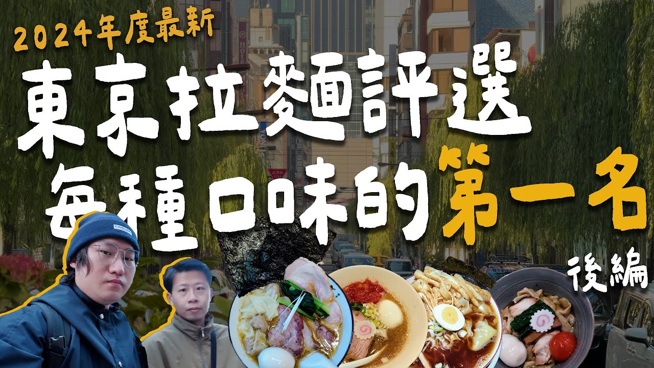 2024年度最新東京拉麵評選。每種口味的第一名！—— 後編 | 拉麵浪人 Simon