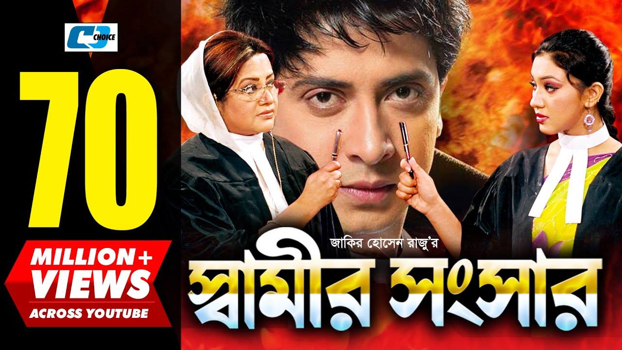 Shamir Shongshar | স্বামীর সংসার | Shakib Khan | Apu Biswas | Misa | Bobita | Kabila | Bangla Movie