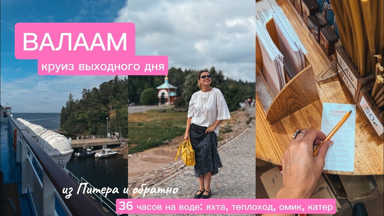ВАЛААМ, КАРЕЛИЯ. Круиз из Санкт- Петербурга и обратно