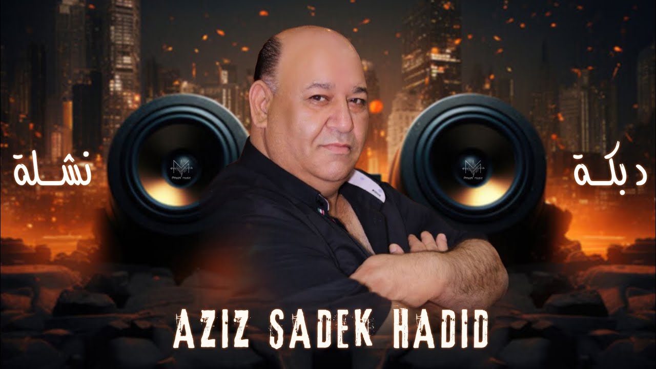 دبكات نشلة " عزيز صادق حديد " 2024