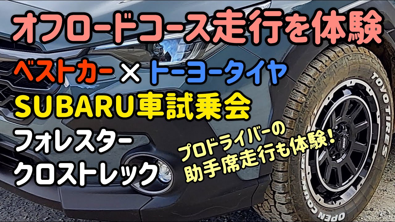 スバル車でオフロード走行を体験！ ベストカーｘトーヨータイヤのイベントに参加しました。