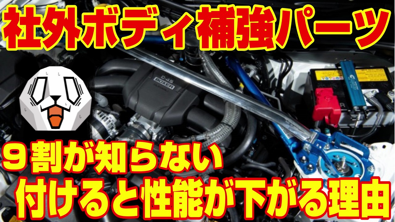 【ボディ補強は無意味⁉】実は車の性能を下げている理由を徹底解説!!