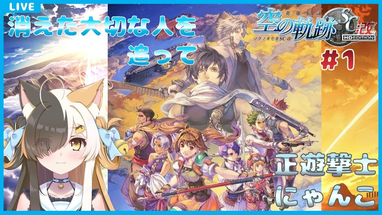 【空の軌跡SC：改】正遊撃士にゃんこ　#1【半目ミケ】