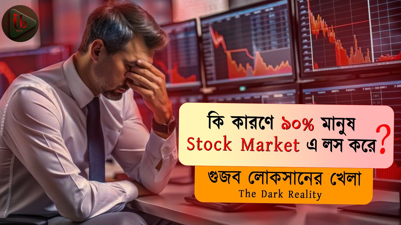 ৯০% নতুন ট্রেডার লস করে ! শেয়ার মার্কেটের আসল সত্য The Dark Reality