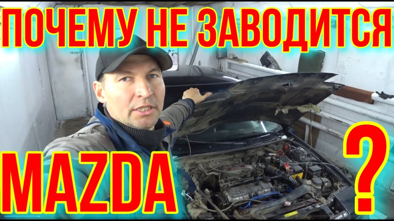 Не заводится Мазда 323