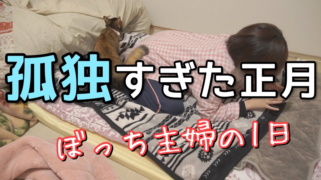 正月早々、仕事ばっかりな現実に絶望したパート主婦。新年とかどうでもいいから堕落する。