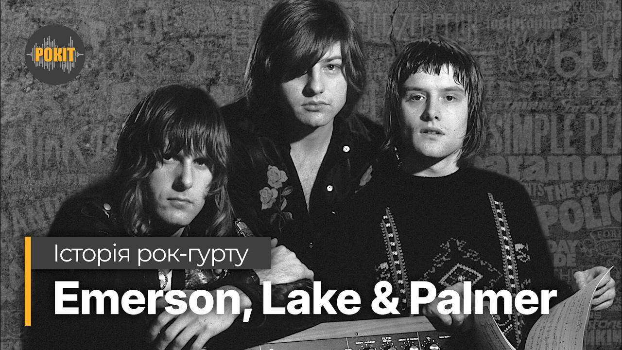 Історія рок-гурту – Emerson, Lake & Palmer